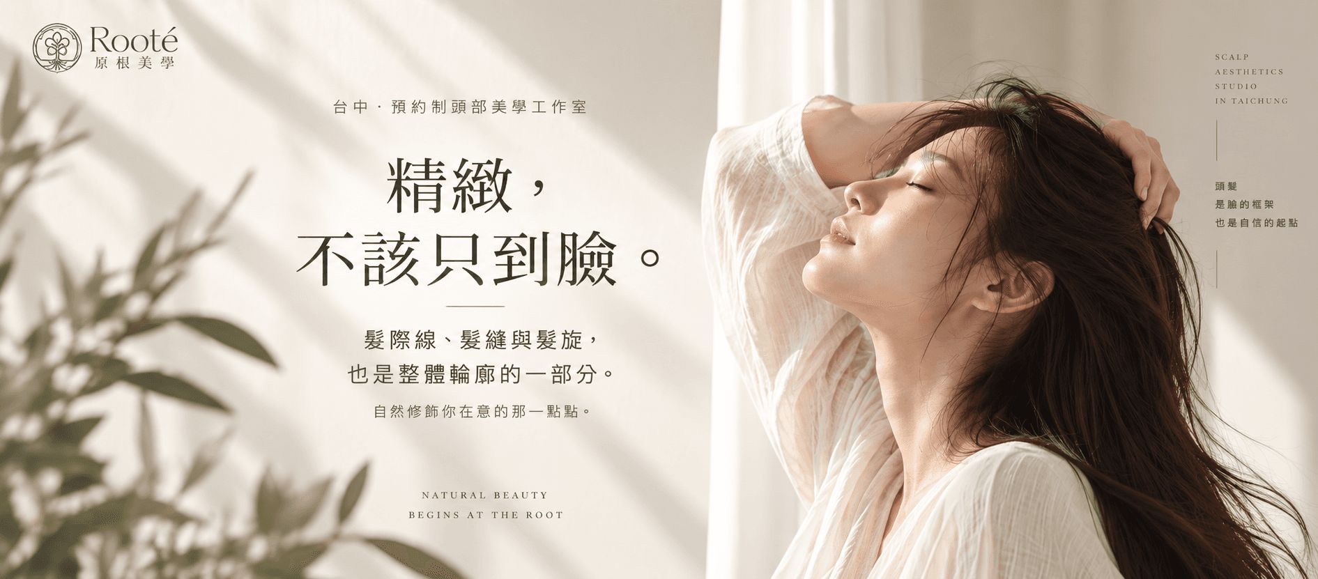 Rooté 原根美學|台中紋髮・髮際線自然修飾
